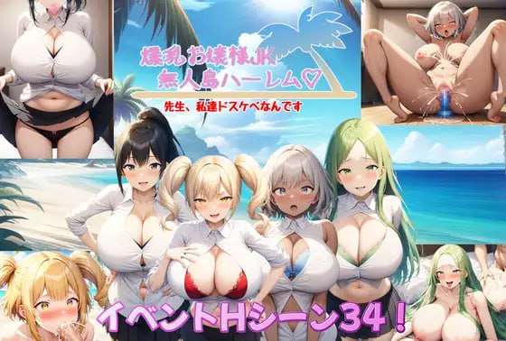 [探索RPG/AI生成/PC] 爆乳大小姐JK无人岛后宫 v1.04 v2024.06.26 AI汉化 [1.2G/飞猫转百度]