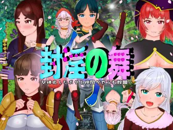 [回合RPG/幻想/PC] 封银之舞~女体化的我和我和伙伴们被随便地欺负 DL官方中文版 [2.4G/飞猫转百度]