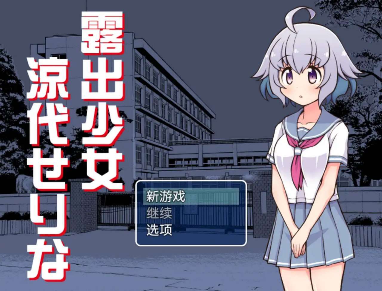 RPG汉化PC+安卓-暴露少女凉代芹奈1.10[飞猫转百度夸克500M]