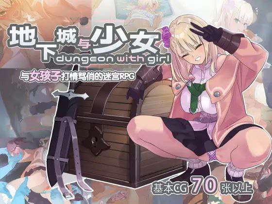 [PC官中RPG]迷宫里的笨蛋女孩 ダンジョンウィズガール[FM转BD 1.16G]