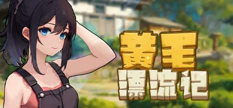 [SLG官中无码PC动态DLC] 黄毛漂流记v1.6.0.5 [FM转BD 668M]