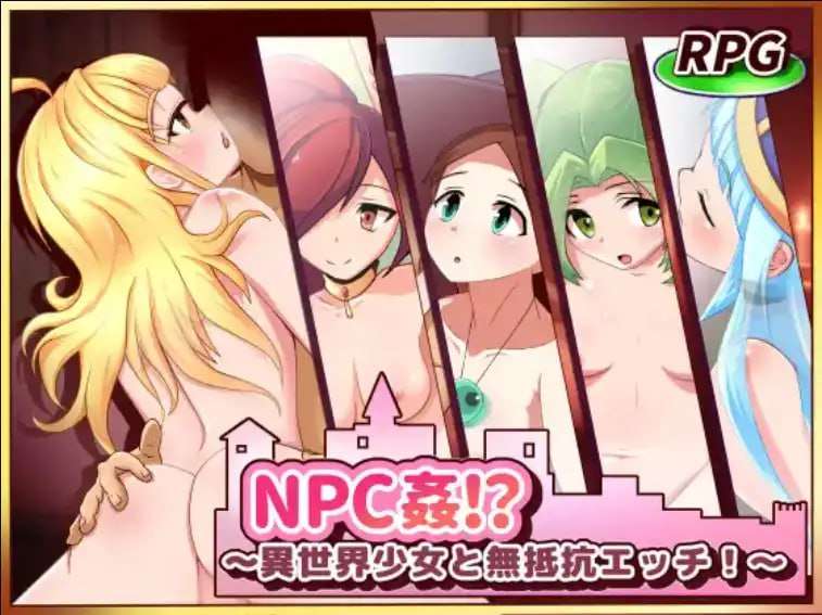 [RPG汉化PC+安卓] NPC奸与异世界女孩的无抵抗性行为1.0 [FM转BD 412M]