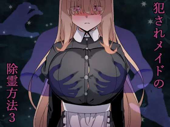 [探索RPG/爆乳女仆/PC] 被侵犯女仆的除灵方法3 犯されメイドの除霊方法3 AI汉化版+全回想 [1.2G/飞猫转百度]