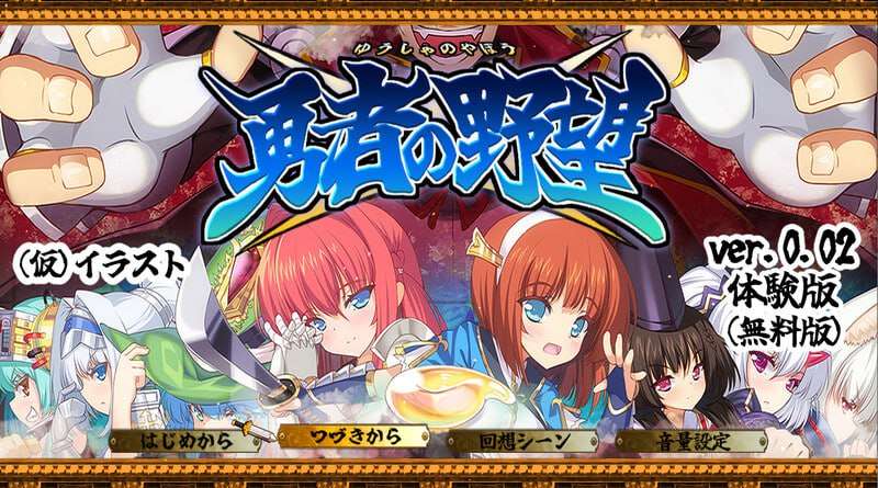 [回合RPG/后宫/PC] 勇者的野望 勇者の野望 v0.02 机翻汉化版 全CG包+动画CG [1.5G/飞猫转百度]