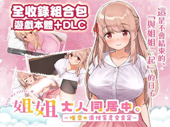 [互动SLG/动态/追加DLC/PC] 姐姐大人同居中唯奈浓情蜜意的全肯定官方中文步兵版+DLC [2.8G/飞猫转百度]