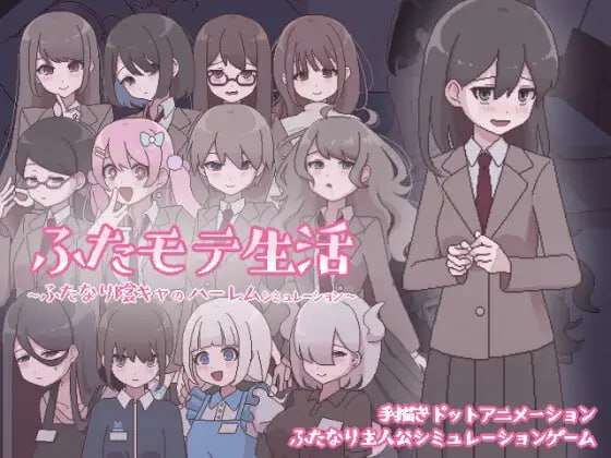 [互动SLG/像素动态/新作/PC] 扶她魅力生活 扶她阴角的后宫模拟AI汉化 [500M/飞猫转百度]