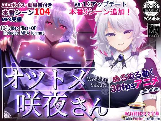 [SLG官中PC安卓无码] 工作的咲夜小姐敬业女仆咲夜 [FM转BD 1.89G]