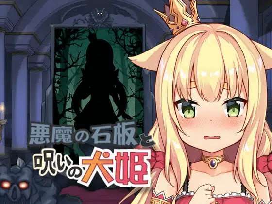 [互动SLG/动态/PC] 恶魔的石板与被诅咒的犬姬 v2.0 官方中文版测试[400M/多空转百度夸克]