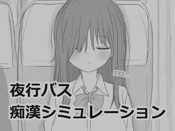 [互动SLG/黑白/PC] 夜行バス痴漢シミュレーション 机翻汉化版 [200M/飞猫转百度夸克]