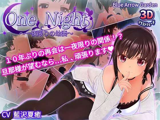 [3D互动/动态/PC] One Night ~仅限一夜的幼妻 v1.10 官方中文 [400M/飞猫转百度夸克]
