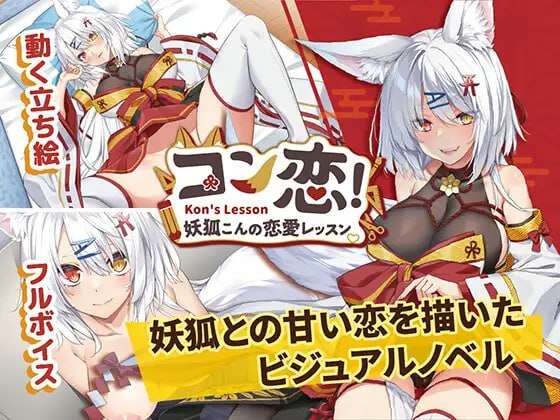 [互动SLG/动态养成/PC] 妖狐的恋爱学程 コン恋! ~ 妖狐こんの恋愛レッスン ~官方中文版 [1.2G/飞猫转百度]