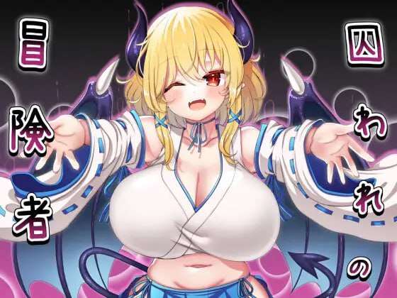 [回合RPG/魅魔反向X/PC] 被俘的冒险家 囚われの冒険者 AI汉化版 [600M/飞猫转百度]