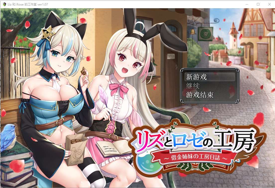 [RPG汉化精品PC] 借款姐妹的工作室日志 V1.07 [FM转BD 2G]