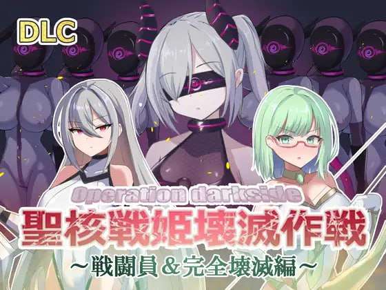 [日式SLG/恶堕/PC] オペレーションダークサイド聖核戦姫壊滅作戦 v1.7+DLC机翻汉化 [900M/飞猫转百度]