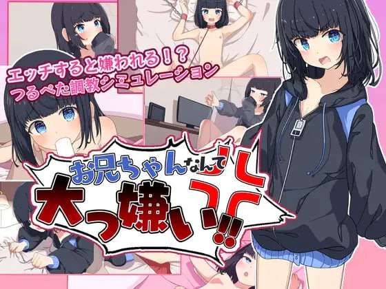 [RPG汉化PC动态兄妹] 最讨厌哥哥了 家里蹲义妹调教模拟 [FM转BD 478M]