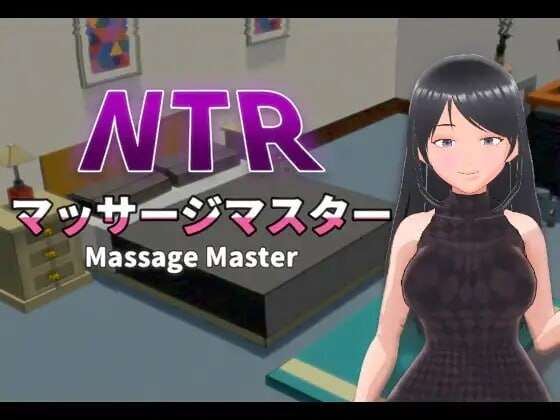[互动3D/抚摸触摸/NTR/动态] NTR按摩与背叛 NTRマッサージマスター v1.00 官方中文版+全CG存档