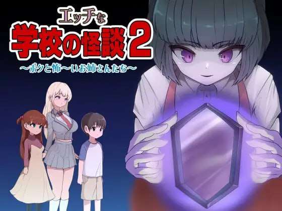 [探索RPG/小马拉大车] 色色的校园怪谈2 我和可怕的姐姐们 PC+安卓 AI汉化+攻略 [1.8G/多空转百度夸克]