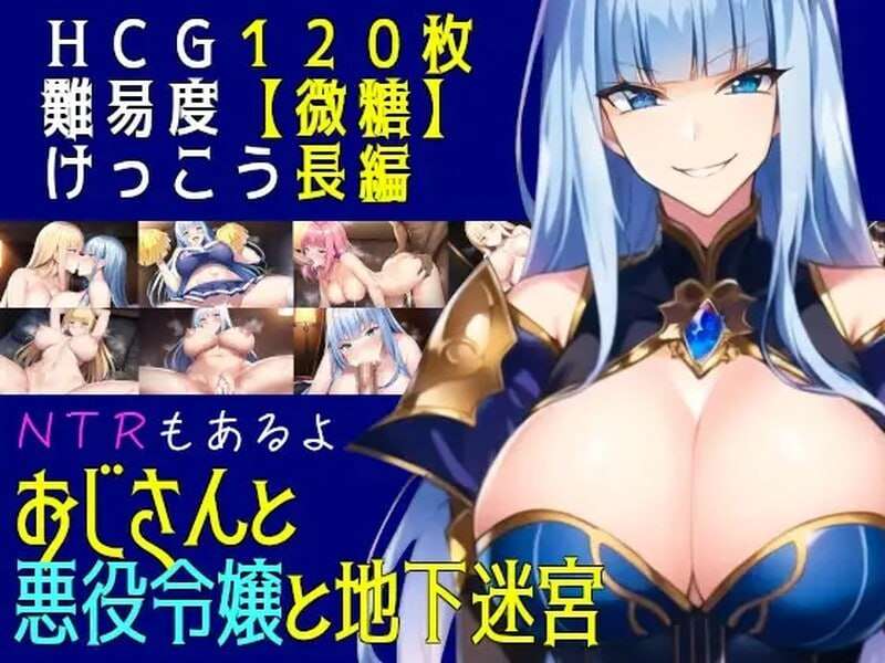 [回合RPG/爆乳巨乳/PC] 叔叔和反派千金和地下迷宫 おじさんと悪役令嬢と地下迷宮 机翻汉化 [600M/飞猫转百度夸克]