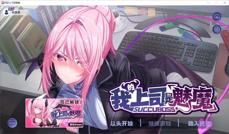 [互动SLG/魅魔OL/PC] 我的上司是魅魔 Succuboss v1.0 Steam官方中文版 [1G/飞猫转百度夸克]