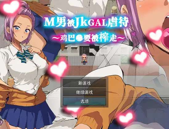 [探索RPG/制服JK/PC] M男被JKGAL手法~鸡巴要被榨走 官方中文版 [300M/飞猫转百度]