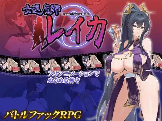 [互动SLG/动态] 女退魔师蕾卡 女退魔師レイカ PC+安卓 AI汉化版 [1.4G/飞猫转百度]
