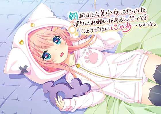[日式ADV/女体化/萝莉/PC] 早上起来我变成美少女了你对这样的我有个请求中文汉化 [1.1G/飞猫转百度]