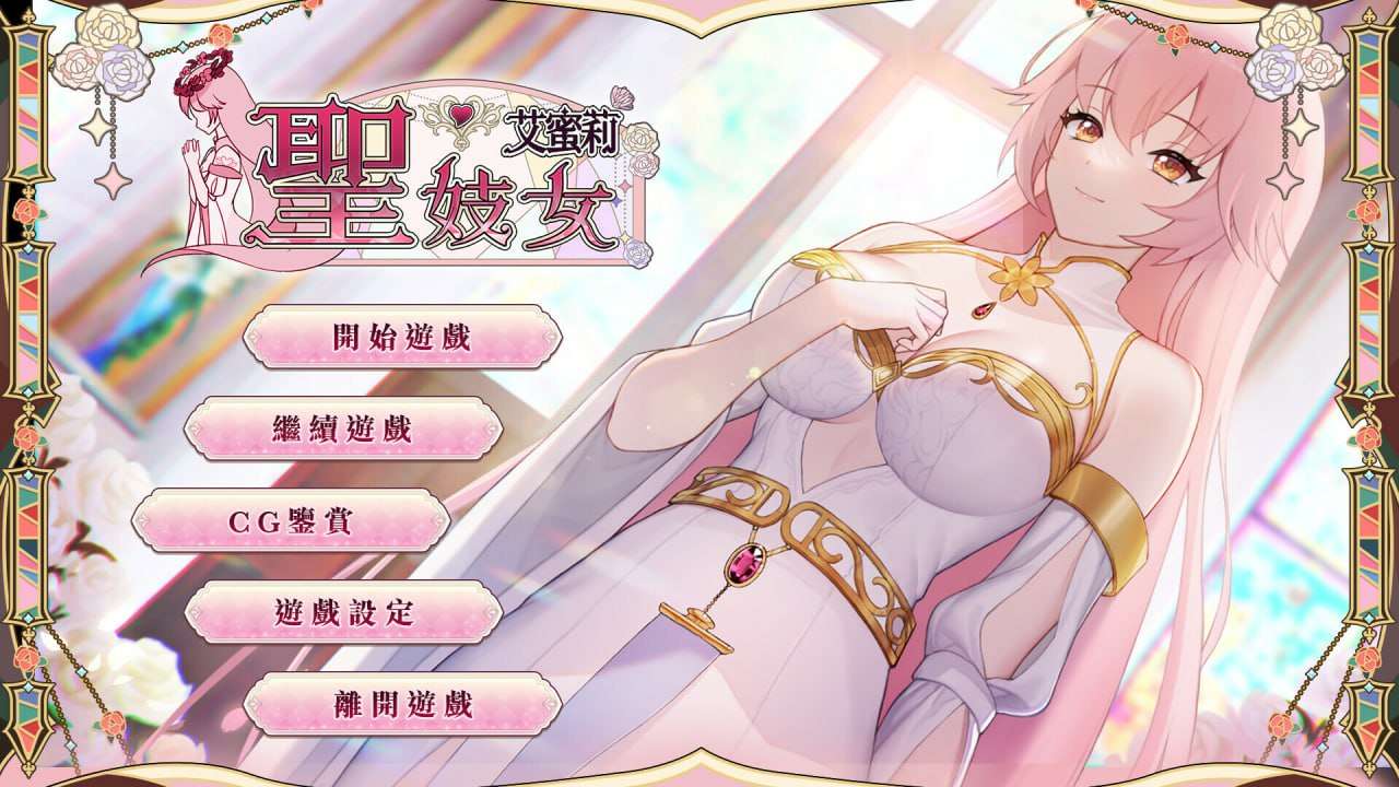 [SLG官中无码动态CV] 圣妓女艾蜜莉 v1.0.1 正式版更新[飞猫转百度夸克1.32G]
