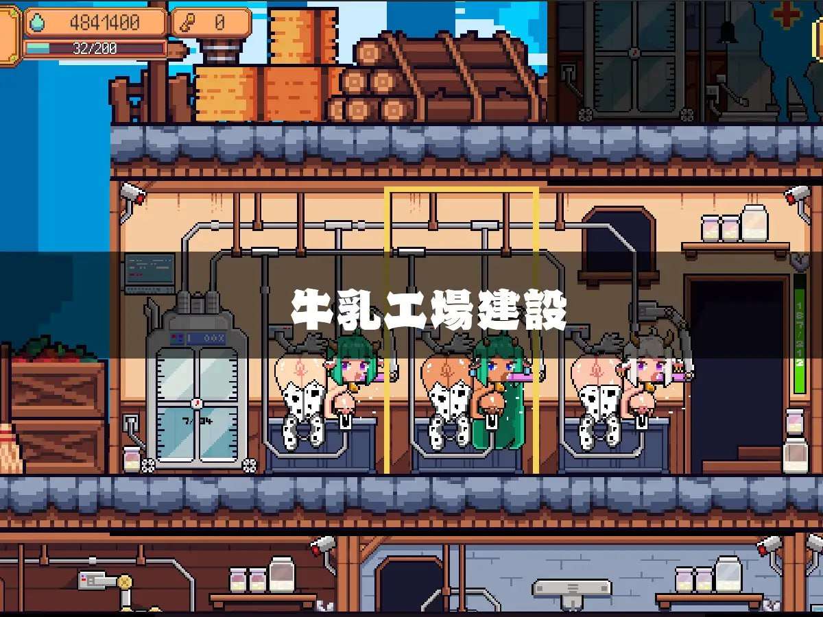 [SLG汉化像素PC] 牛乳工場 [FM转BD 100M]