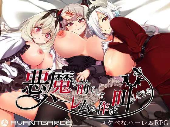 [探索RPG/淫乱/PC] 在恶魔面前大声说要做后宫 v1.13 官方中文版+存档 [1.8G/飞猫转百度]
