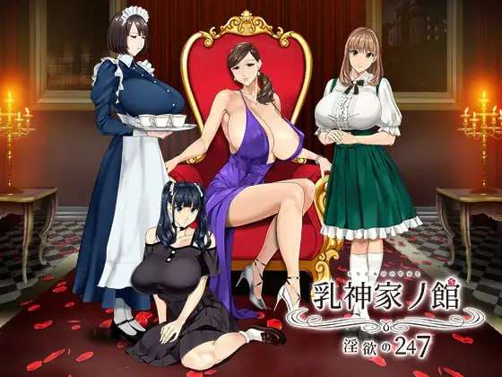 [日式ADV/爆乳/动态/PC] 乳神家の館~银玉の247 机翻汉化版 [4.7G/飞猫转百度夸克]