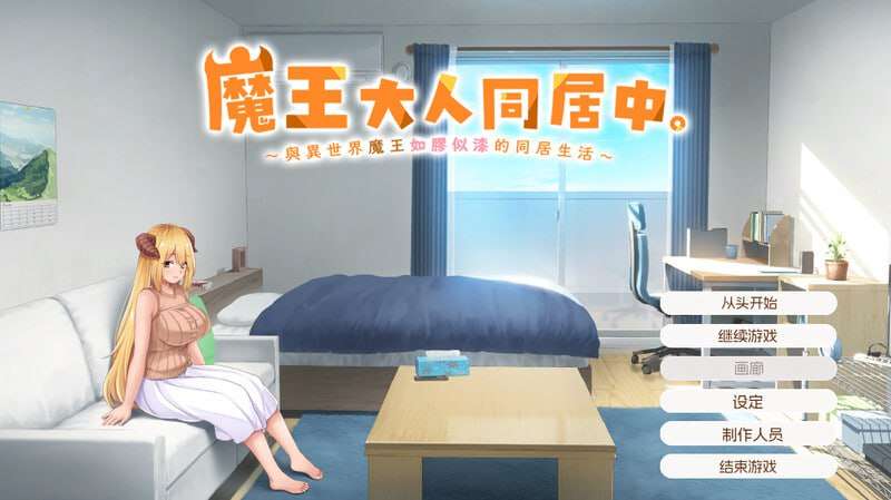 [互动SLG/纯爱养成/PC] 魔王大人同居中与异世界魔王如胶似漆的同居生活v1.0 官方中文 [2G/飞猫转百度夸克]