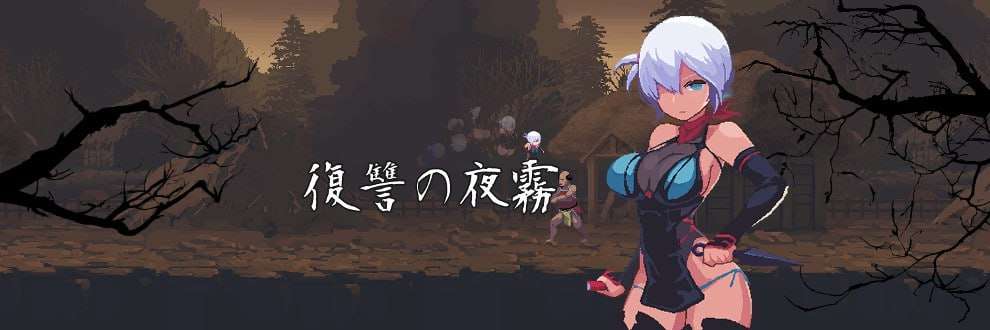 [动作ACT/像素动态/PC] 忍者的冒险 復讐の夜霧 v0.30 日文生肉版 [300M/飞猫转百度夸克]