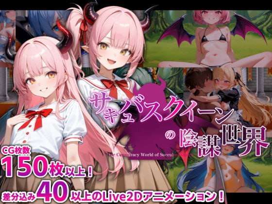 [探索RPG/AI生成/动态/PC] 魅魔女王的阴谋世界 サキュバスクイーンの陰謀世界 AI汉化 [1.5G/飞猫转百度夸克]