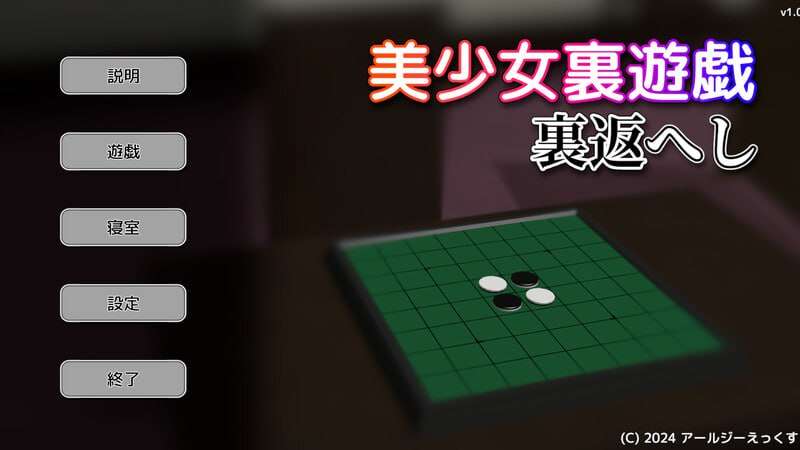 [棋牌SLG/动态/PC] 美少女里游戏反转美少女裏遊戯裏返へし v1.0 日文生肉版 [200M/飞猫转百度]