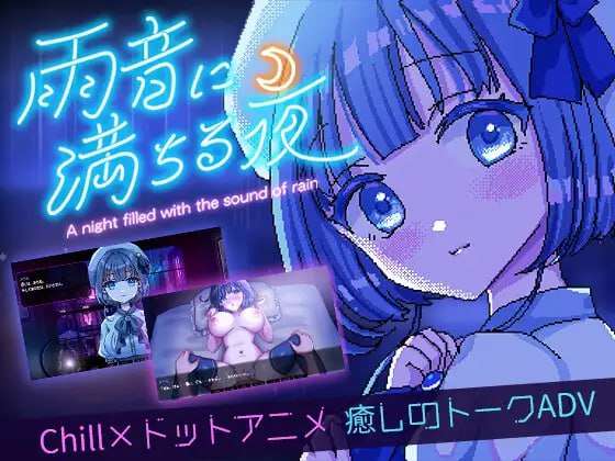 [日式ADV/萝莉] 雨音に満ちる夜 v1.2 PC+安卓 AI汉化版 [900M/飞猫转百度]