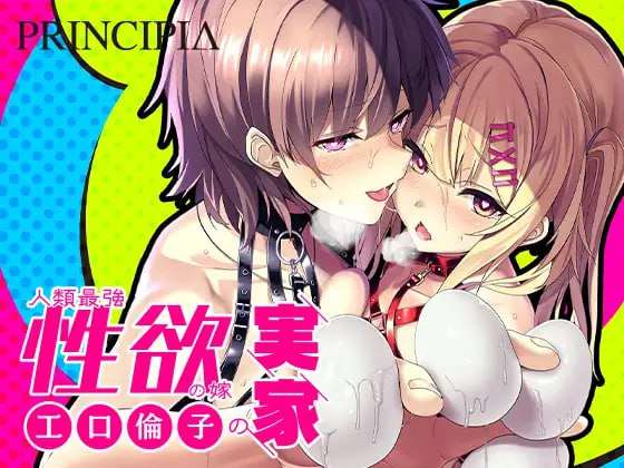 [拔作ADV/淫乱/PC] 人类最强的新娘父母之家2 小口凛子系列 中文汉化版 [1.6G/飞猫转百度]