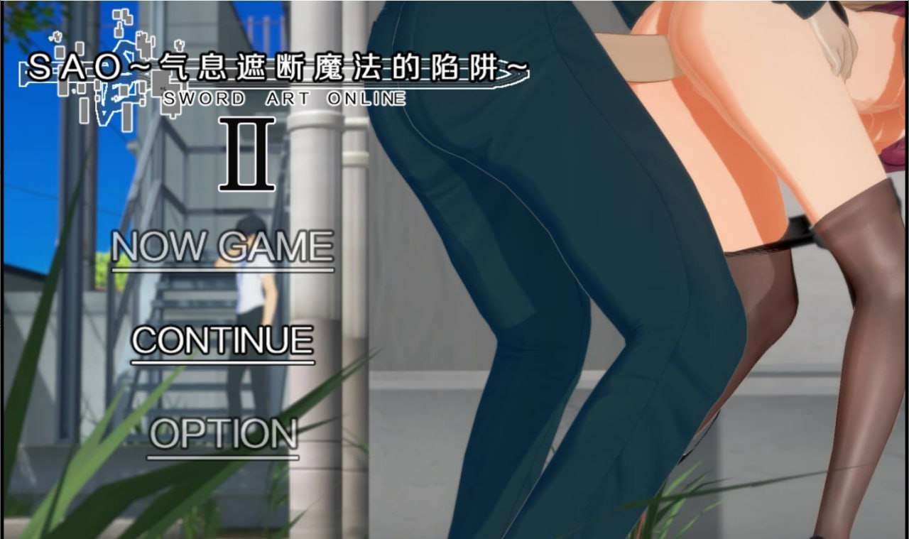 [同人RPG/动态/NTR/更新/PC] SAO~气息遮断魔法陷阱  v0.75 官方中文步兵版 [3.7G/飞猫转百度]