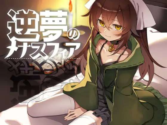 [回合RPG/魅魔淫乱/PC] 逆梦的梅纳斯菲亚 逆夢のメナスフィア v1.03 AI汉化 [2.3G/飞猫转百度夸克]