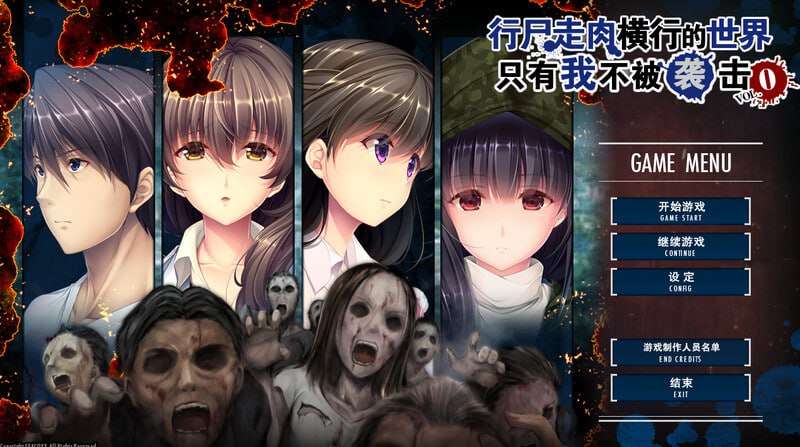 [日式ADV/末日后宫/PC] 末世孤雄遍地丧尸世界里唯我不被袭击 1-4全系列 官中步兵版 [1.5G/飞猫转百度夸克]