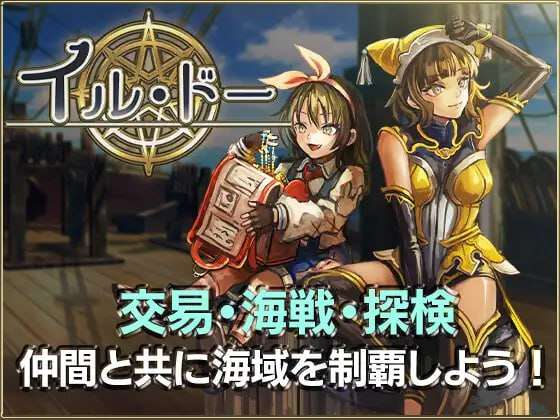 [战略SLG/经营养成/PC] イル・ドー v1.04 日文生肉版 [1.4G/飞猫转百度]