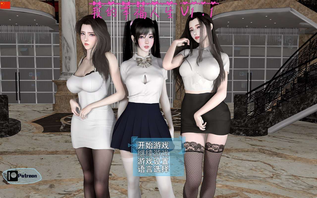 [国风SLG/动态/更新] 我的幸福人生 v1.4 PC+安卓 官方中文版 [4.3G/飞猫转百度]