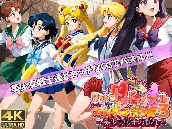 [拼图SLG/AI生成/PC] かごドキドキパズル スライダーパズル編3美少女戦士の戯れ 机翻汉化 [1.2G/飞猫转百度]