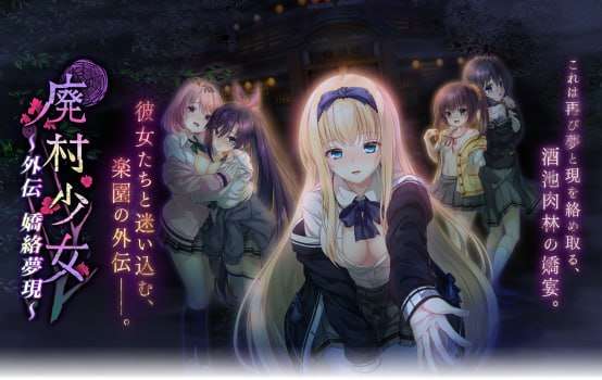 [拔作ADV/制服JK/PC] 廃村少女 外伝 嬌絡夢現AI汉化版+全CG存档 [1.6G/飞猫转百度]