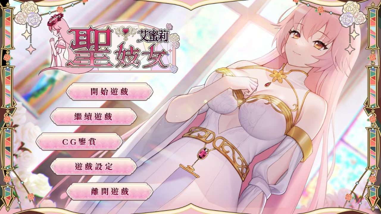 [养成SLG/卖春/更新/PC] 圣妓女艾蜜莉 v1.03 官方中文步兵版 [1.4G/飞猫转百度]