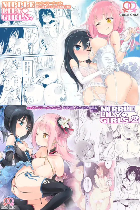 补百合/R18/合集/生肉附机翻软件ニップルリリーガールズ ほむら屋プレアデス総集編 vol.1 &amp; vol.2