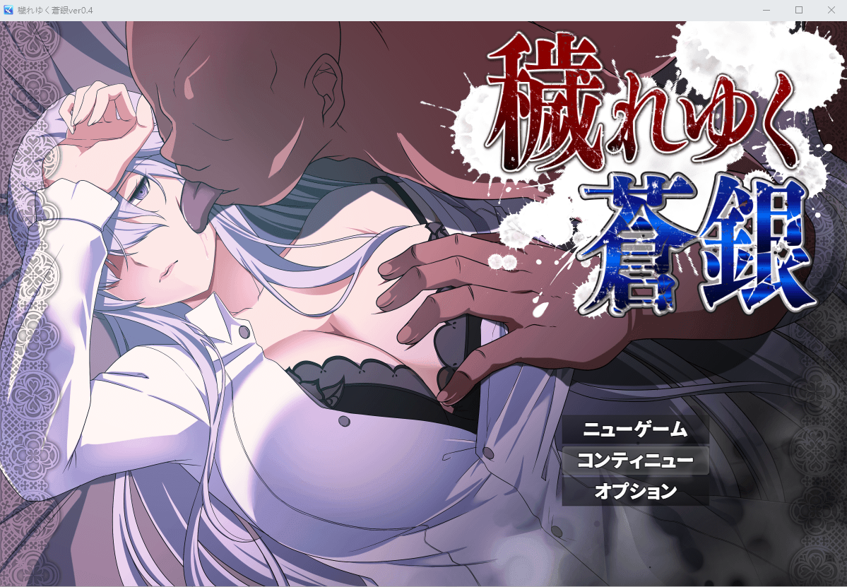 [RPG/NTR/机翻+AI文本/巨乳/更新]被玷污的苍银/穢れゆく蒼銀[Ver0.6][PC/800M]