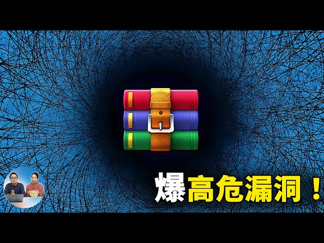 WinRAR 嚴重安全漏洞籲立即升級 6.23 版以防駭客入侵