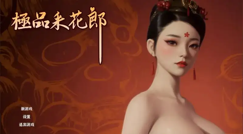 [国风武侠/3D互动/后宫/开放世界/全动态] 极品采花郎 V1.4.2 官方中文步兵版