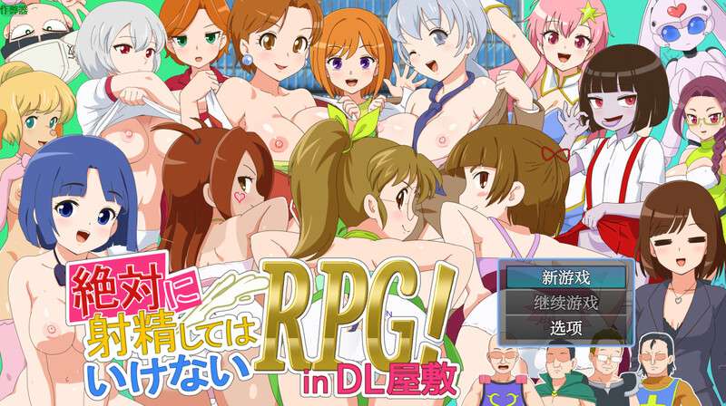 DL7月新作探索RPG/色诱/动态绝对禁止射精的RPGDL公馆篇AI汉化版+全回想存档