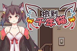 白嫖/PC/无码H动态/中文捡到千年猫I got a millenary cat]